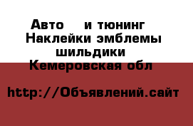 Авто GT и тюнинг - Наклейки,эмблемы,шильдики. Кемеровская обл.